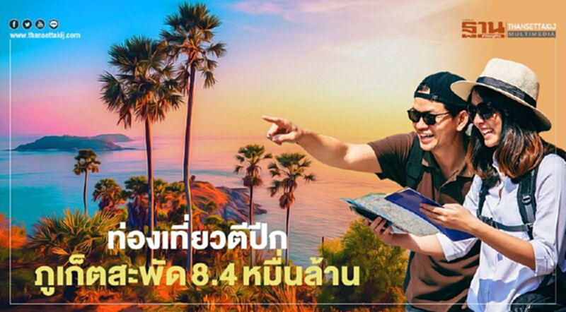 6จังหวัดนำร่องเปิดประเทศท่องเที่ยว "ภูเก็ต"สะพัด 8.4 หมื่นล้าน 6จังหวัดนำร่องเปิดประเทศท่องเที่ยว "ภูเก็ต"สะพัด 8.4 หมื่นล้าน