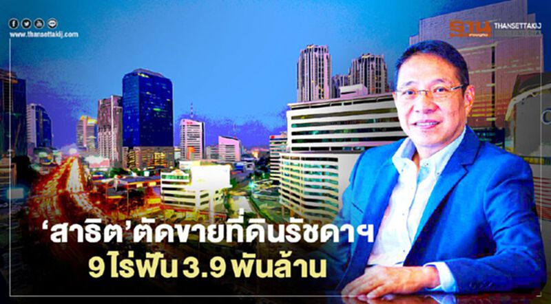‘สาธิต’ตัดขาย ที่ดินรัชดาฯ 9 ไร่ ฟัน 3.9 พันล้าน ‘สาธิต’ตัดขาย ที่ดินรัชดาฯ 9 ไร่ ฟัน 3.9 พันล้าน