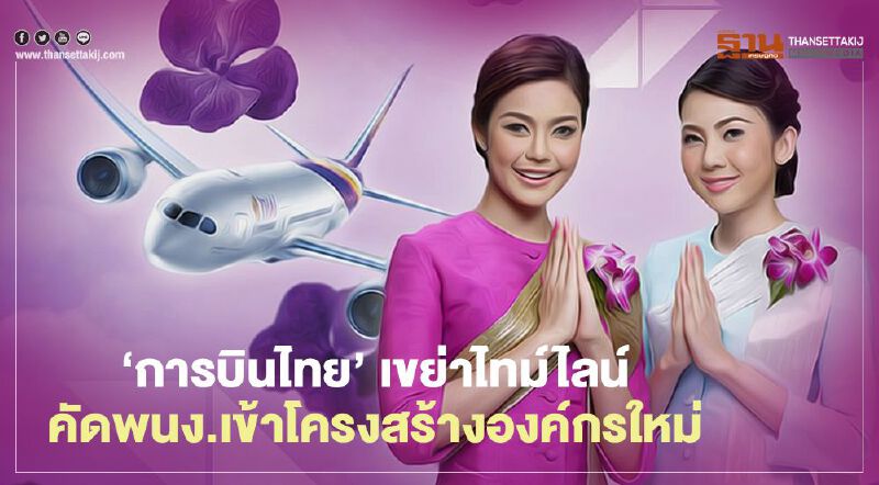 ‘การบินไทย’ เขย่าไทม์ไลน์  คัดพนักงานเข้าโครงสร้างองค์กรใหม่