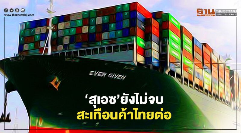 วิกฤติ‘คลองสุเอซ’ยังไม่จบ สะเทือนค้าไทยต่อ