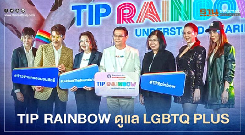 TIP Rainbow ดูแล LGBTQ Plus กรมธรรม์ส่วนบุคคลรายปี TIP Rainbow ดูแล LGBTQ Plus กรมธรรม์ส่วนบุคคลรายปี