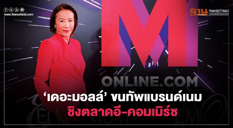 ‘เดอะมอลล์’ ขนทัพแบรนด์เนม ชิงตลาดอี-คอมเมิร์ซ ‘เดอะมอลล์’ ขนทัพแบรนด์เนม ชิงตลาดอี-คอมเมิร์ซ