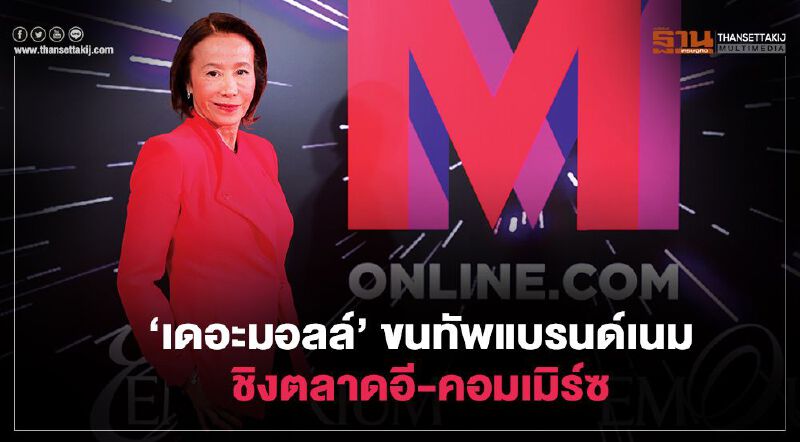 ‘เดอะมอลล์’   ขนทัพแบรนด์เนม  ชิงตลาดอี-คอมเมิร์ซ