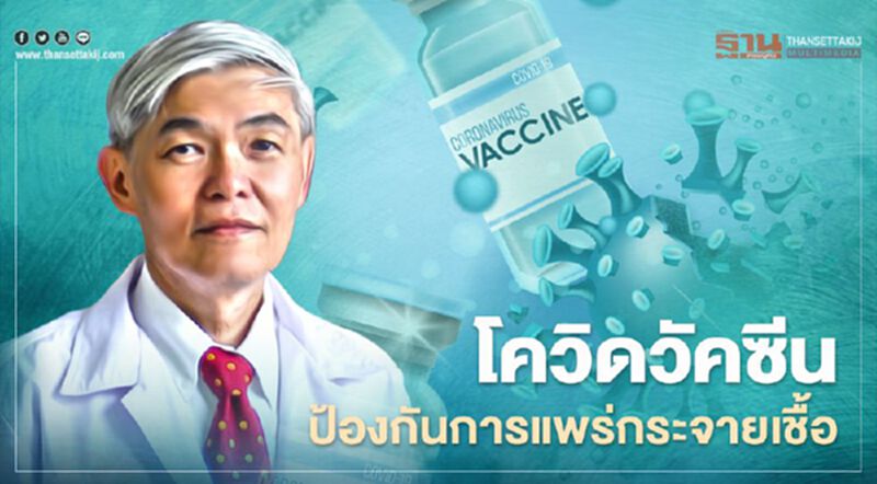 วัคซีนโควิด-19 หมอยงยันป้องกันเชื้อแพร่กระจายลดความรุนแรงของโรค วัคซีนโควิด-19 หมอยงยันป้องกันเชื้อแพร่กระจายลดความรุนแรงของโรค