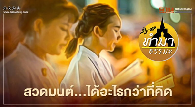 สวดมนต์...ได้อะไรกว่าที่คิด สวดมนต์...ได้อะไรกว่าที่คิด