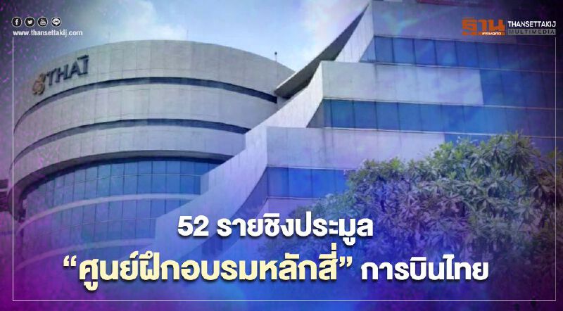 "การบินไทย"ใจชื้น"ศูนย์ฝึกอบรมหลักสี่"52รายจ่อชิงประมูล1เมย.นี้