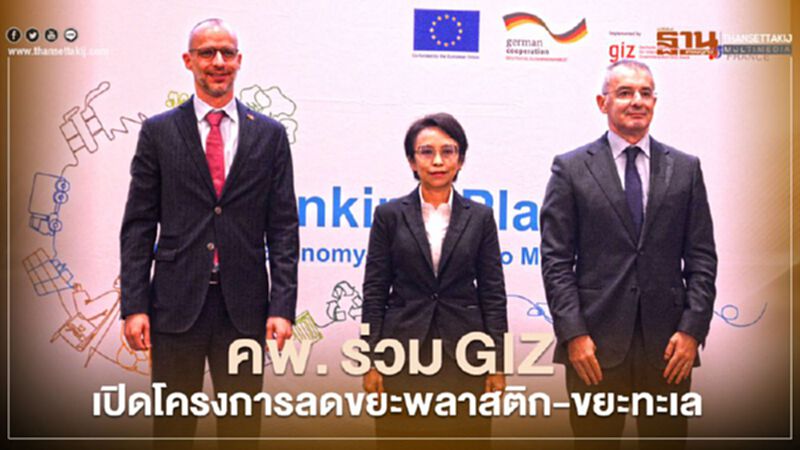 คพ. ร่วม GIZ เปิดโครงการลดขยะพลาสติก-ขยะทะเล คพ. ร่วม GIZ เปิดโครงการลดขยะพลาสติก-ขยะทะเล