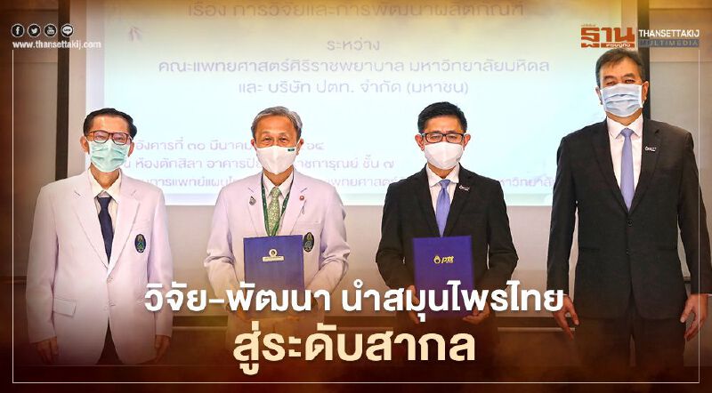 ปตท.ผนึกม.มหิดลวิจัย-พัฒนาผลิตภัณฑ์สมุนไพรไทยสู่ตลาดโลก