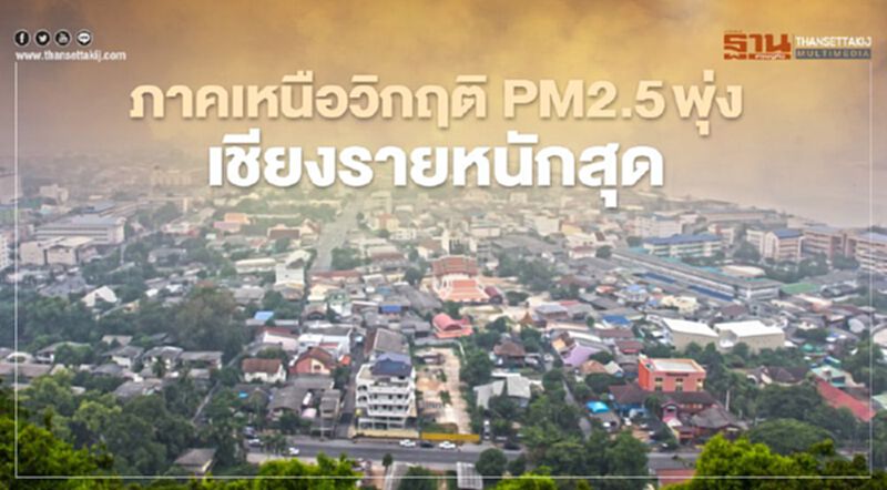 ภาคเหนือวิกฤติ PM2.5พุ่ง เชียงรายหนักสุด ภาคเหนือวิกฤติ PM2.5พุ่ง เชียงรายหนักสุด