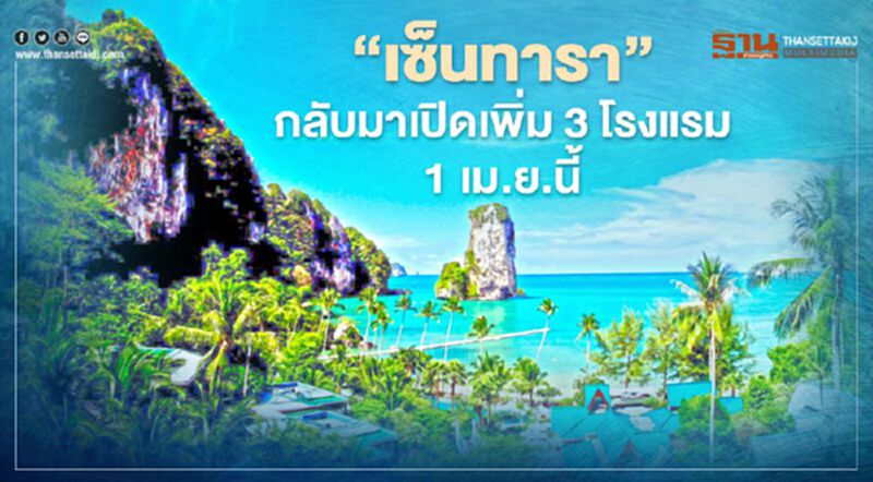 “เซ็นทารา”กลับมาเปิดเพิ่ม3โรงแรม1เม.ย.นี้รับหยุดยาว-เปิดประเทศ “เซ็นทารา”กลับมาเปิดเพิ่ม3โรงแรม1เม.ย.นี้รับหยุดยาว-เปิดประเทศ