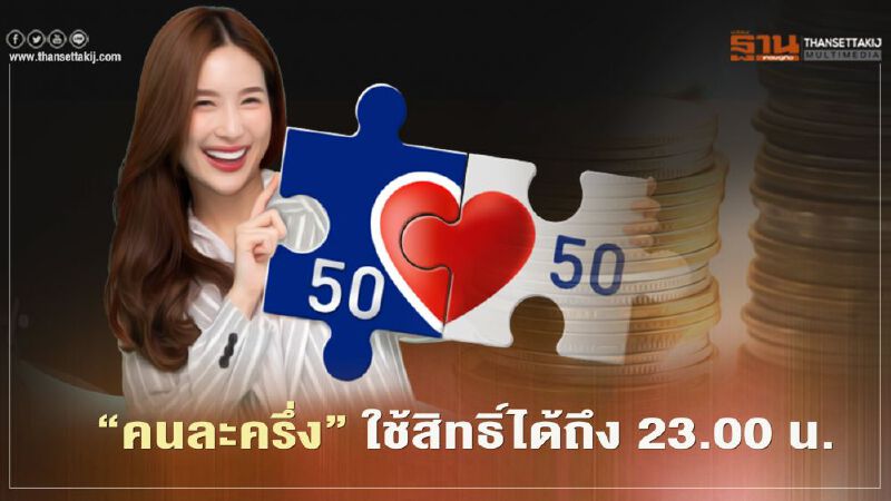 “คนละครึ่ง” ใช้จ่ายวันนี้วันสุดท้ายสูงสุด 150 บาท ถึง 23.00 น.