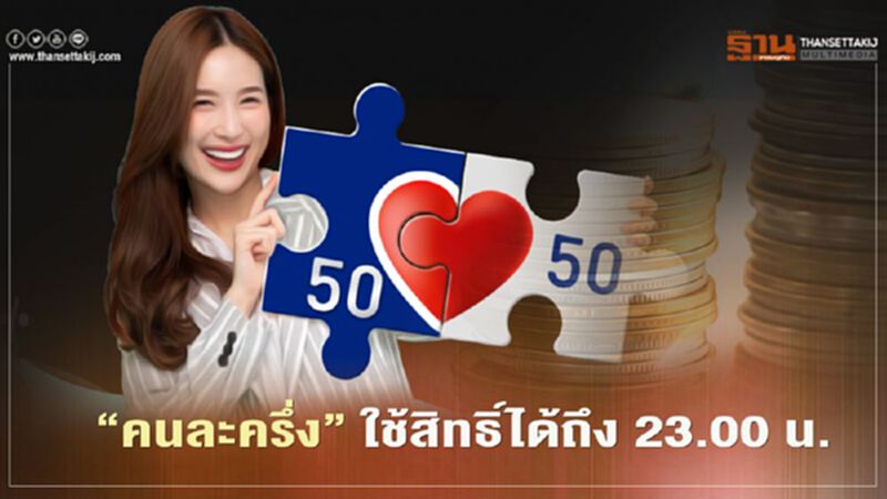 “คนละครึ่ง” ใช้จ่ายวันนี้วันสุดท้ายสูงสุด 150 บาท ถึง 23.00 น. “คนละครึ่ง” ใช้จ่ายวันนี้วันสุดท้ายสูงสุด 150 บาท ถึง 23.00 น.