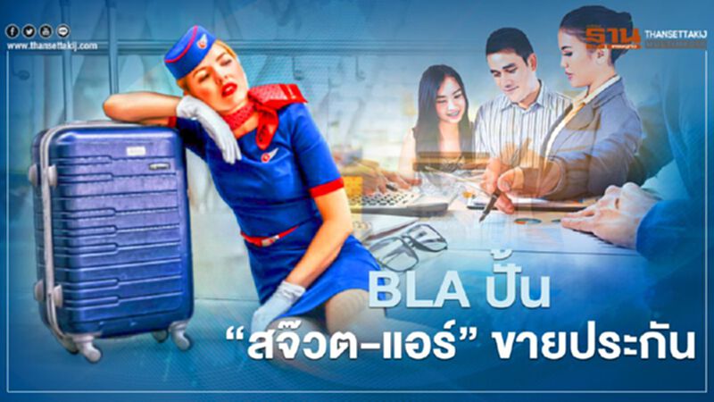 BLA ปั้น “สจ๊วต-แอร์ฯ” ขายประกัน รับว่างงานพุ่ง BLA ปั้น “สจ๊วต-แอร์ฯ” ขายประกัน รับว่างงานพุ่ง