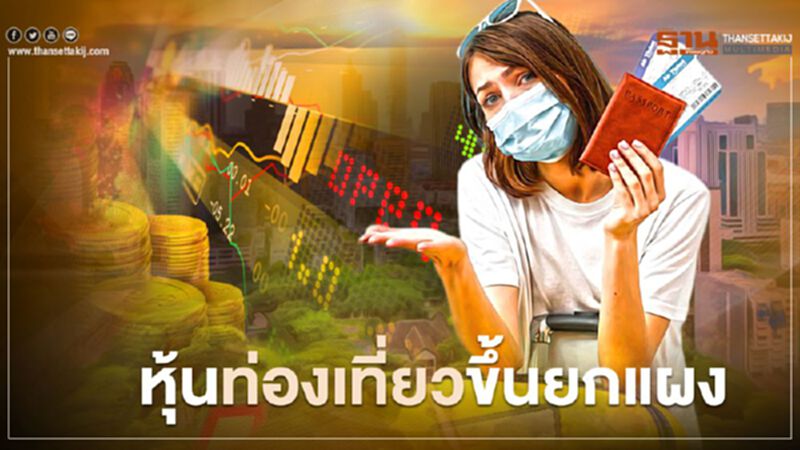 หุ้นท่องเที่ยวขึ้นยกแผง สายการบินคึกคัก รับโมเดล "เปิดประเทศ" รับนักท่องเที่ยวต่างชาติ หุ้นท่องเที่ยวขึ้นยกแผง สายการบินคึกคัก รับโมเดล "เปิดประเทศ" รับนักท่องเที่ยวต่างชาติ