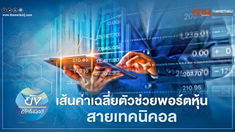 เส้นค่าเฉลี่ยตัวช่วยพอร์ตหุ้นสายเทคนิคอล เส้นค่าเฉลี่ยตัวช่วยพอร์ตหุ้นสายเทคนิคอล