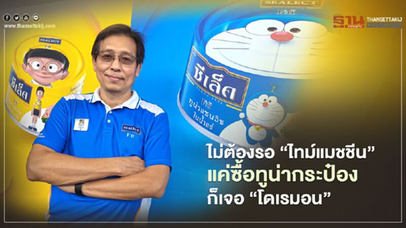 ไม่ต้องรอ “ไทม์แมชชีน” แค่ซื้อทูน่ากระป๋องก็เจอ “โดเรมอน” ไม่ต้องรอ “ไทม์แมชชีน” แค่ซื้อทูน่ากระป๋องก็เจอ “โดเรมอน”