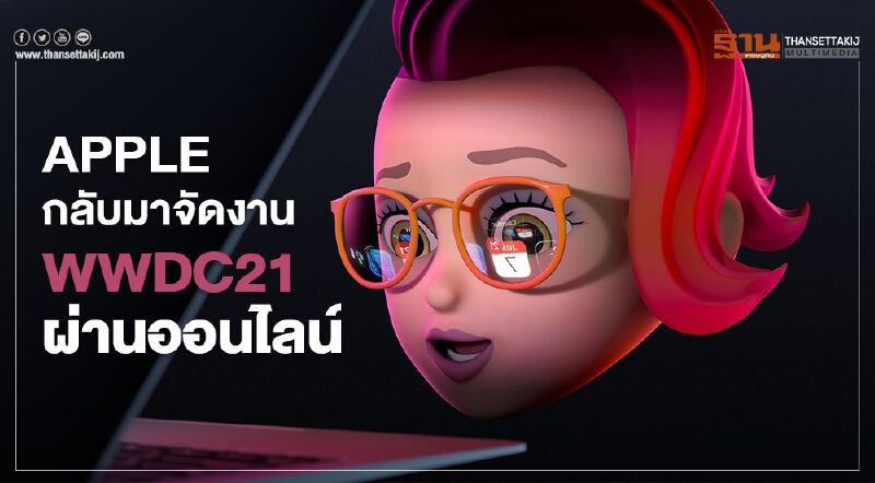 Apple กลับมาจัดงาน WWDC21 ผ่านออนไลน์