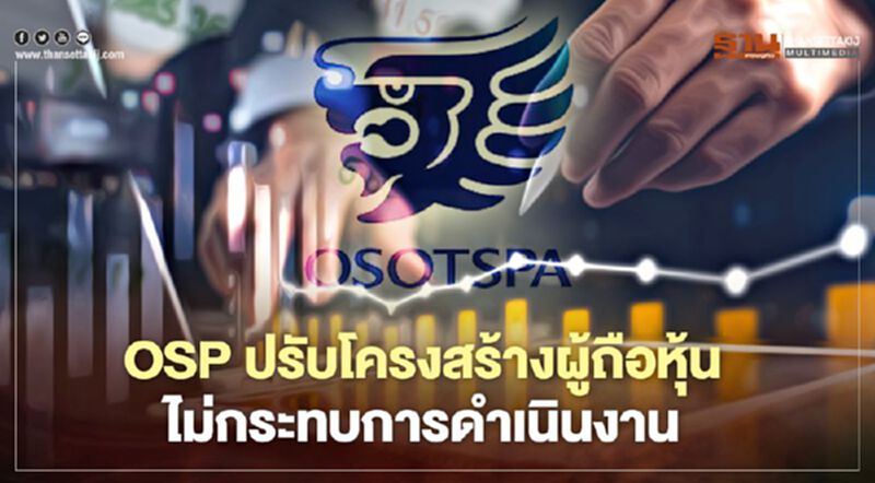 OSP ปรับโครงสร้างผู้ถือหุ้น ไม่กระทบการดำเนินงาน OSP ปรับโครงสร้างผู้ถือหุ้น ไม่กระทบการดำเนินงาน