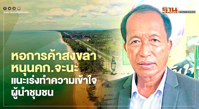 หอการค้าสงขลาหนุนคก.จะนะ  แนะเร่งทำความเข้าใจผู้นำชุมชน