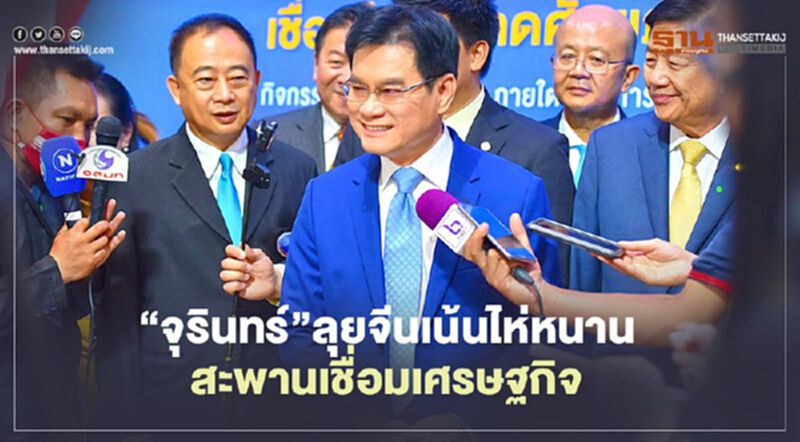 “จุรินทร์”ลุยจีนเน้นไห่หนาน สะพานเชื่อมเศรษฐกิจ “จุรินทร์”ลุยจีนเน้นไห่หนาน สะพานเชื่อมเศรษฐกิจ