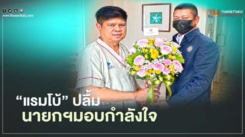 “แรมโบ้”ปลื้มนายกฯมอบดอกไม้ให้กำลังใจหลังเข้ารักษาตัว “แรมโบ้”ปลื้มนายกฯมอบดอกไม้ให้กำลังใจหลังเข้ารักษาตัว