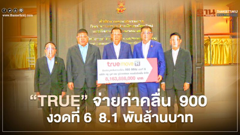 กสทช. เผย ‘TRUE’ จ่ายค่าคลื่น 900 งวดที่ 6 แล้ว 8.1 พันล้านบาท กสทช. เผย ‘TRUE’ จ่ายค่าคลื่น 900 งวดที่ 6 แล้ว 8.1 พันล้านบาท