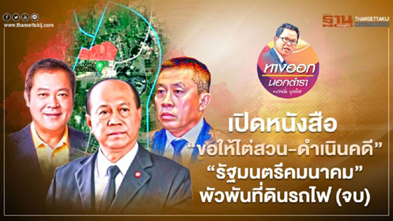 เปิดหนังสือ “ขอให้ไต่สวน-ดำเนินคดี” “รัฐมนตรีคมนาคม”พัวพันที่ดินรถไฟ (จบ) เปิดหนังสือ “ขอให้ไต่สวน-ดำเนินคดี” “รัฐมนตรีคมนาคม”พัวพันที่ดินรถไฟ (จบ)