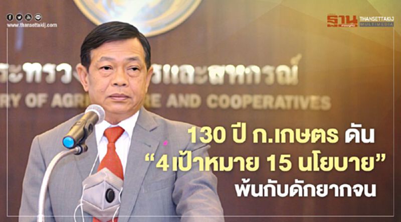 130 ปี ก.เกษตรฯ ดัน “4 เป้าหมาย 15 นโยบาย” พ้นกับดักยากจน 130 ปี ก.เกษตรฯ ดัน “4 เป้าหมาย 15 นโยบาย” พ้นกับดักยากจน