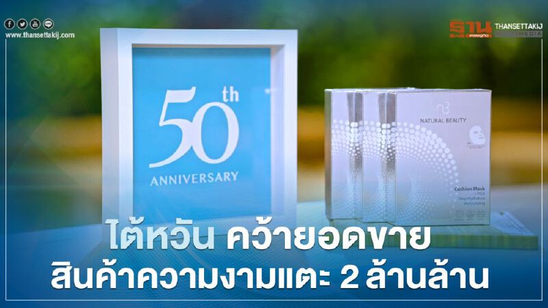 ไต้หวัน คว้ายอดขายสินค้าความงามแตะ 2ล้านล้าน