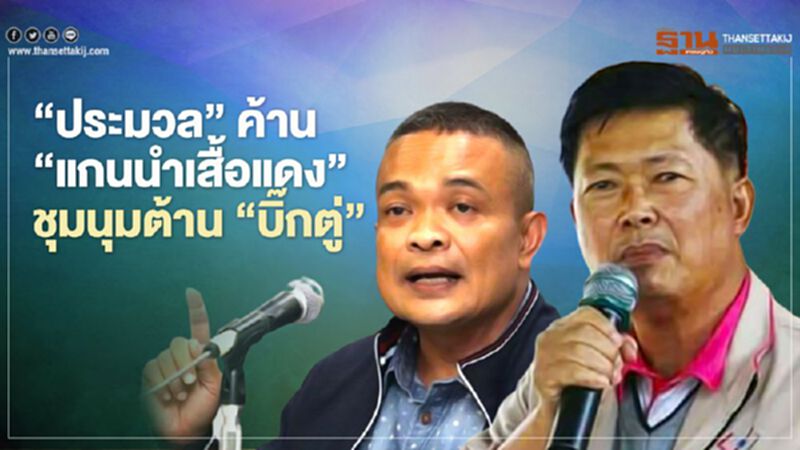 “ประมวล”ค้าน“แกนนำเสื้อแดง”ชุมนุมไล่“รัฐบาลบิ๊กตู่” “ประมวล”ค้าน“แกนนำเสื้อแดง”ชุมนุมไล่“รัฐบาลบิ๊กตู่”