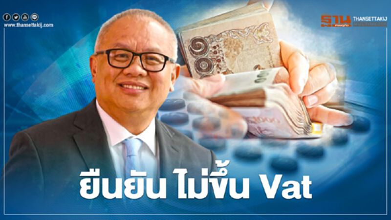 ยืนยันไม่ขึ้น Vat "สุพัฒนพงษ์" สยบข่าวถังแตก ยืนยันไม่ขึ้น Vat "สุพัฒนพงษ์" สยบข่าวถังแตก