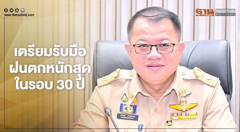 เตรียมรับมือฝนตกหนักสุดในรอบ 30 ปี