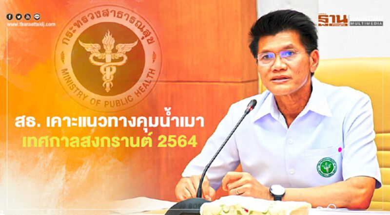 สงกรานต์ 2564 “สาธารณสุข”เคาะแนวทางคุมน้ำเมา เน้นขับไม่ดื่ม-ดื่มไม่ขับ สงกรานต์ 2564 “สาธารณสุข”เคาะแนวทางคุมน้ำเมา เน้นขับไม่ดื่ม-ดื่มไม่ขับ