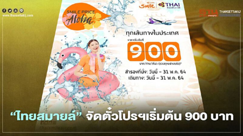"ไทยสมายล์"จัดตั๋วโปรฯเริ่มต้น900บาทรับซัมเมอร์นี้ "ไทยสมายล์"จัดตั๋วโปรฯเริ่มต้น900บาทรับซัมเมอร์นี้