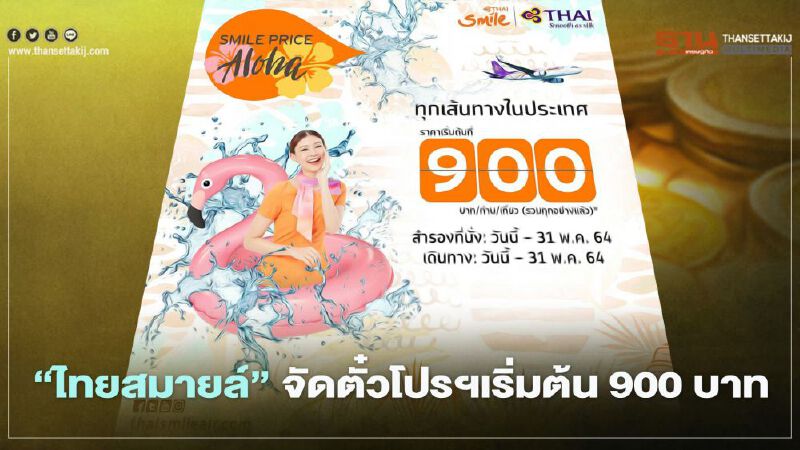 "ไทยสมายล์"จัดตั๋วโปรฯเริ่มต้น900บาทรับซัมเมอร์นี้
