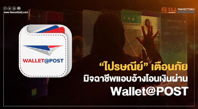 ‘ไปรษณีย์’ เตือนภัย มิจฉาชีพแอบอ้างโอนเงินผ่าน Wallet@POST ‘ไปรษณีย์’ เตือนภัย มิจฉาชีพแอบอ้างโอนเงินผ่าน Wallet@POST