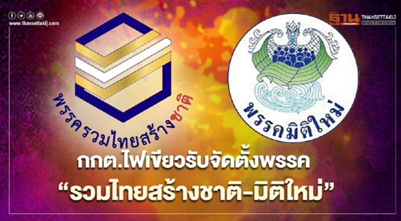 กกต.ไฟเขียวรับจัดตั้งพรรค“รวมไทยสร้างชาติ-มิติใหม่” กกต.ไฟเขียวรับจัดตั้งพรรค“รวมไทยสร้างชาติ-มิติใหม่”