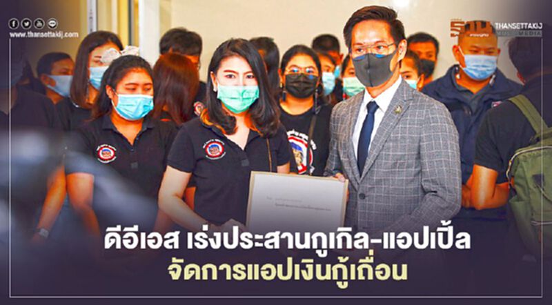 ดีอีเอส เร่งประสานกูเกิล-แอปเปิ้ลจัดการแอปเงินกู้เถื่อน ดีอีเอส เร่งประสานกูเกิล-แอปเปิ้ลจัดการแอปเงินกู้เถื่อน