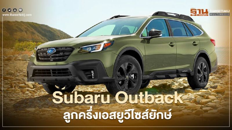 All new Subaru Outback ลูกครึ่งเอสยูวีไซส์ยักษ์ All new Subaru Outback ลูกครึ่งเอสยูวีไซส์ยักษ์