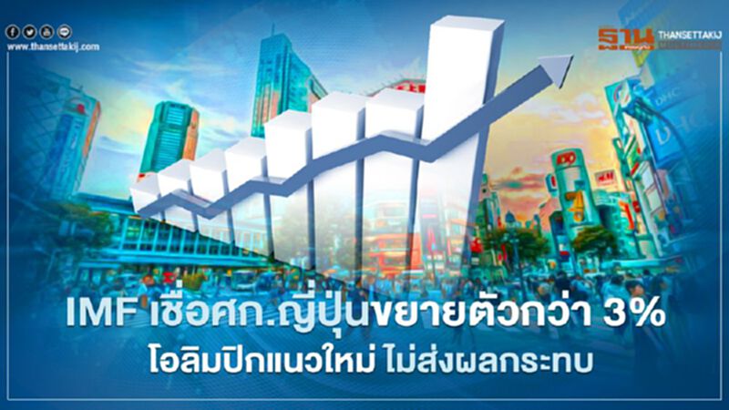 IMF ปรับเพิ่มตัวเลขคาดการณ์ศก.ญี่ปุ่น เชื่อไม่กระทบจากมาตรการควบคุมผู้เข้าชมโอลิมปิก IMF ปรับเพิ่มตัวเลขคาดการณ์ศก.ญี่ปุ่น เชื่อไม่กระทบจากมาตรการควบคุมผู้เข้าชมโอลิมปิก