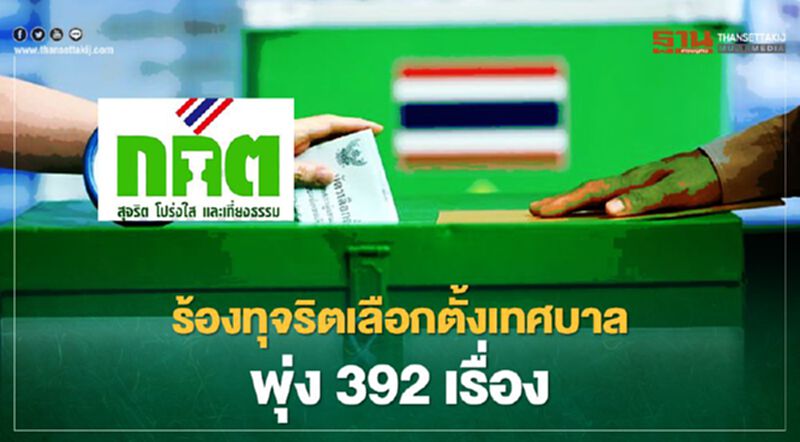 กกต.เผยมีร้องเรียนทุจริต“เลือกตั้งเทศบาล” พุ่ง 392 เรื่อง กกต.เผยมีร้องเรียนทุจริต“เลือกตั้งเทศบาล” พุ่ง 392 เรื่อง