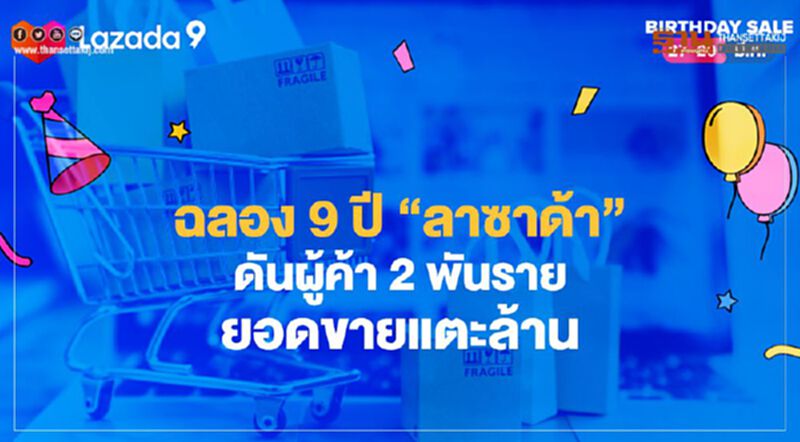 ฉลอง9ปี“ลาซาด้า”ดันผู้ค้า2พันราย ยอดขายแตะล้าน ฉลอง9ปี“ลาซาด้า”ดันผู้ค้า2พันราย ยอดขายแตะล้าน