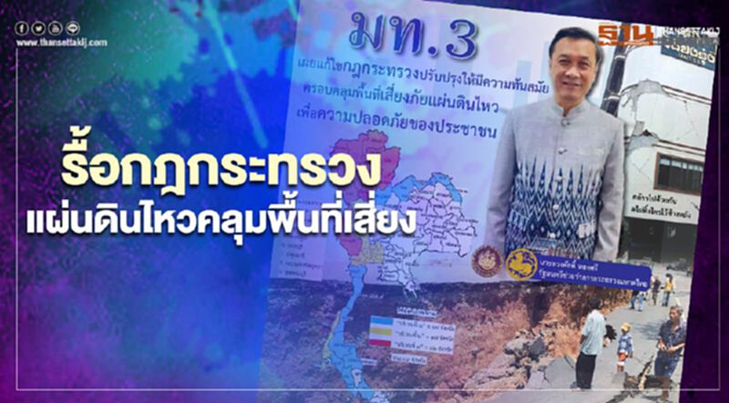 รื้อกฎกระทรวงแผ่นดินไหวคลุมพื้นที่เสี่ยง รื้อกฎกระทรวงแผ่นดินไหวคลุมพื้นที่เสี่ยง