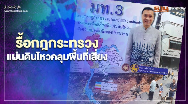 รื้อกฎกระทรวงแผ่นดินไหวคลุมพื้นที่เสี่ยง รื้อกฎกระทรวงแผ่นดินไหวคลุมพื้นที่เสี่ยง