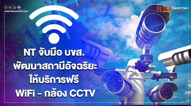 NT จับมือ บขส. หนุนพัฒนาสถานีอัจฉริยะ ให้บริการฟรี WiFi - กล้อง CCTV NT จับมือ บขส. หนุนพัฒนาสถานีอัจฉริยะ ให้บริการฟรี WiFi - กล้อง CCTV