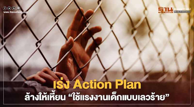 กระทรวงแรงงานระดมเร่ง Action Plan ล้างให้เหี้ยน"ใช้แรงงานเด็กแบบเลวร้าย" กระทรวงแรงงานระดมเร่ง Action Plan ล้างให้เหี้ยน"ใช้แรงงานเด็กแบบเลวร้าย"