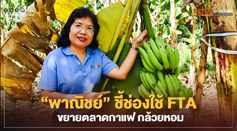 ‘พาณิชย์’ ชี้ช่องใช้ FTA ขยายตลาดกาแฟ กล้วยหอม ‘พาณิชย์’ ชี้ช่องใช้ FTA ขยายตลาดกาแฟ กล้วยหอม