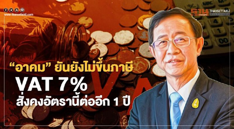 “อาคม” ยันยังไม่ขึ้นภาษี VAT 7% สั่งคงอัตรานี้ต่ออีก1ปี “อาคม” ยันยังไม่ขึ้นภาษี VAT 7% สั่งคงอัตรานี้ต่ออีก1ปี