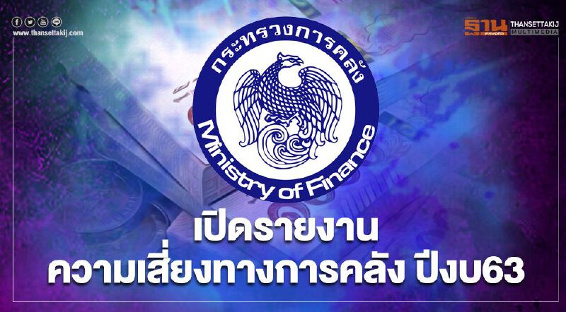 เปิดรายงาน ความเสี่ยงทางการคลัง