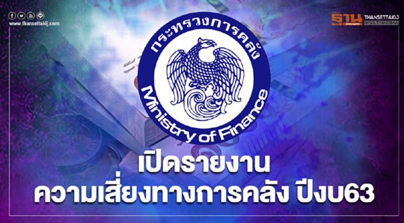 เปิดรายงาน ความเสี่ยงทางการคลัง เปิดรายงาน ความเสี่ยงทางการคลัง